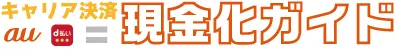 キャリア決済現金化総合ガイド